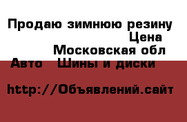 Продаю зимнюю резину nokian hakkapeliitta 4 › Цена ­ 16 000 - Московская обл. Авто » Шины и диски   